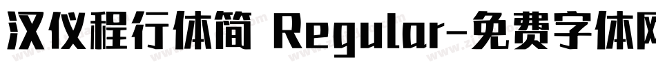 汉仪程行体简 Regular字体转换
